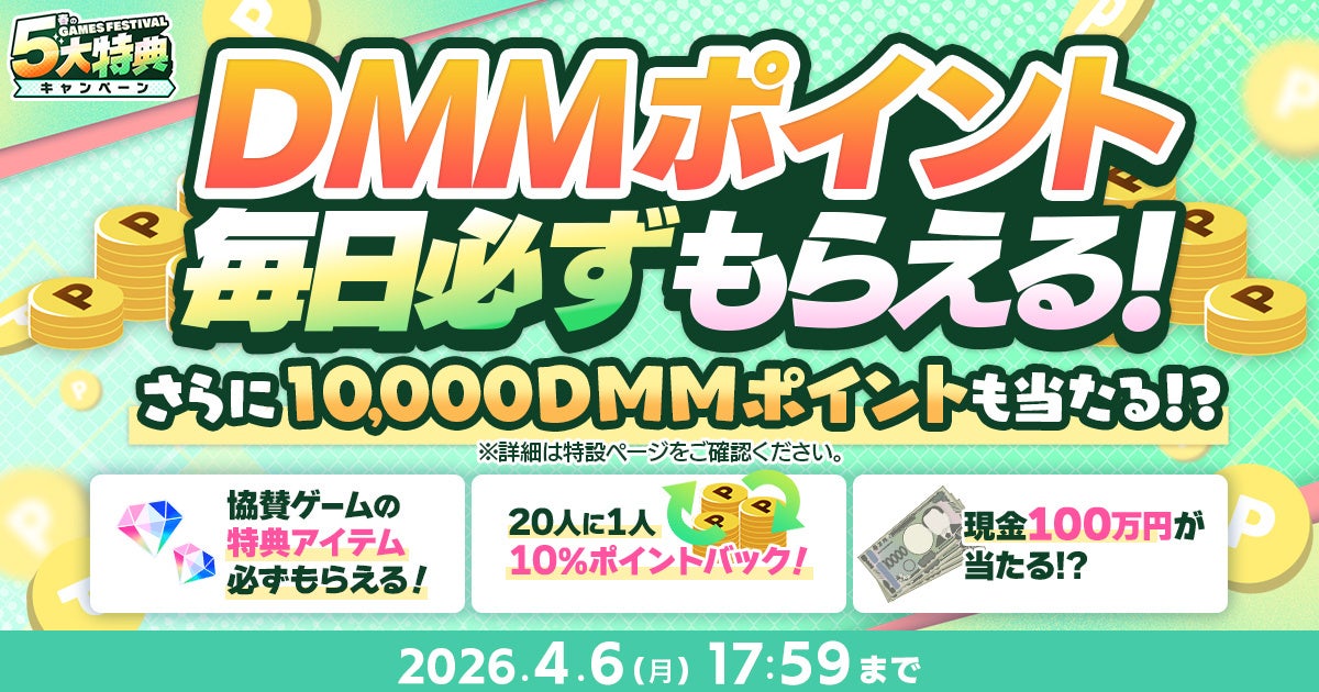 『春のDMM GAMES FESTIVAL』開催！ゲームプレイでもらえるスタンプを集めて現金100万円のチャンス！