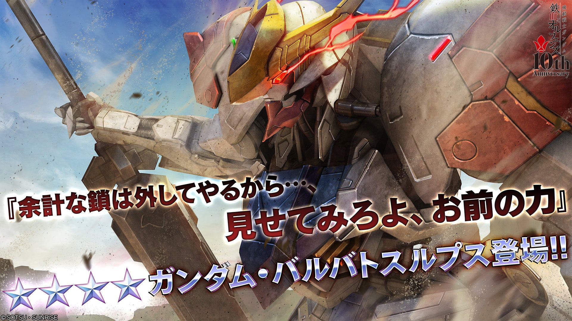 『機動戦士ガンダム　バトルオペレーション２』「ガンダム・バルバトスルプス」が本日実装！「＜VRオペレーター＞オルガ付きトークンパック」も販売！