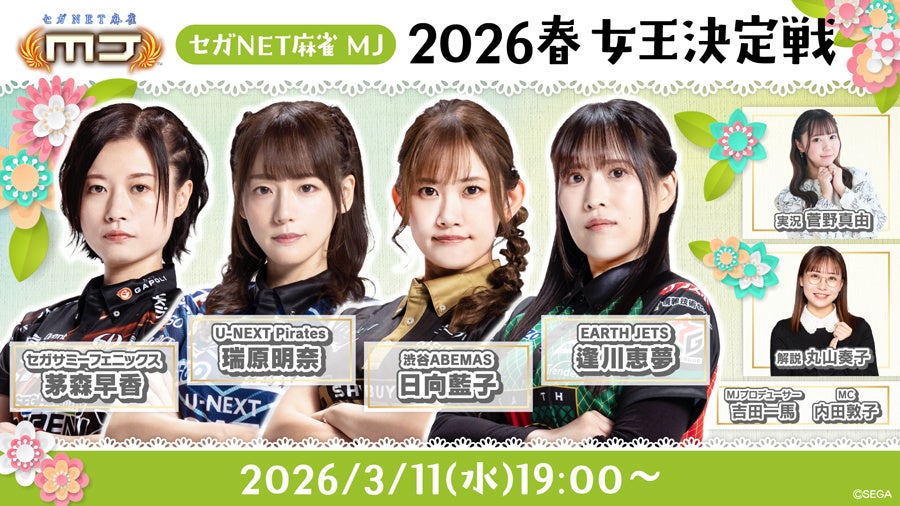 『セガNET麻雀 MJ』3月11日（水）19時より「2026春 女王決定戦」生配信決定！