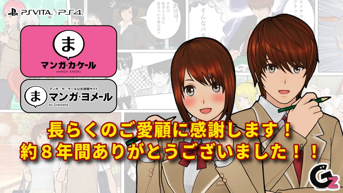 グランゼーラ、PS4／PS Vita用ゲームソフト『マンガ・カ・ケール』の販売終了および、マンガ投稿サイト『マンガ・ヨメール』サービス終了のお知らせ