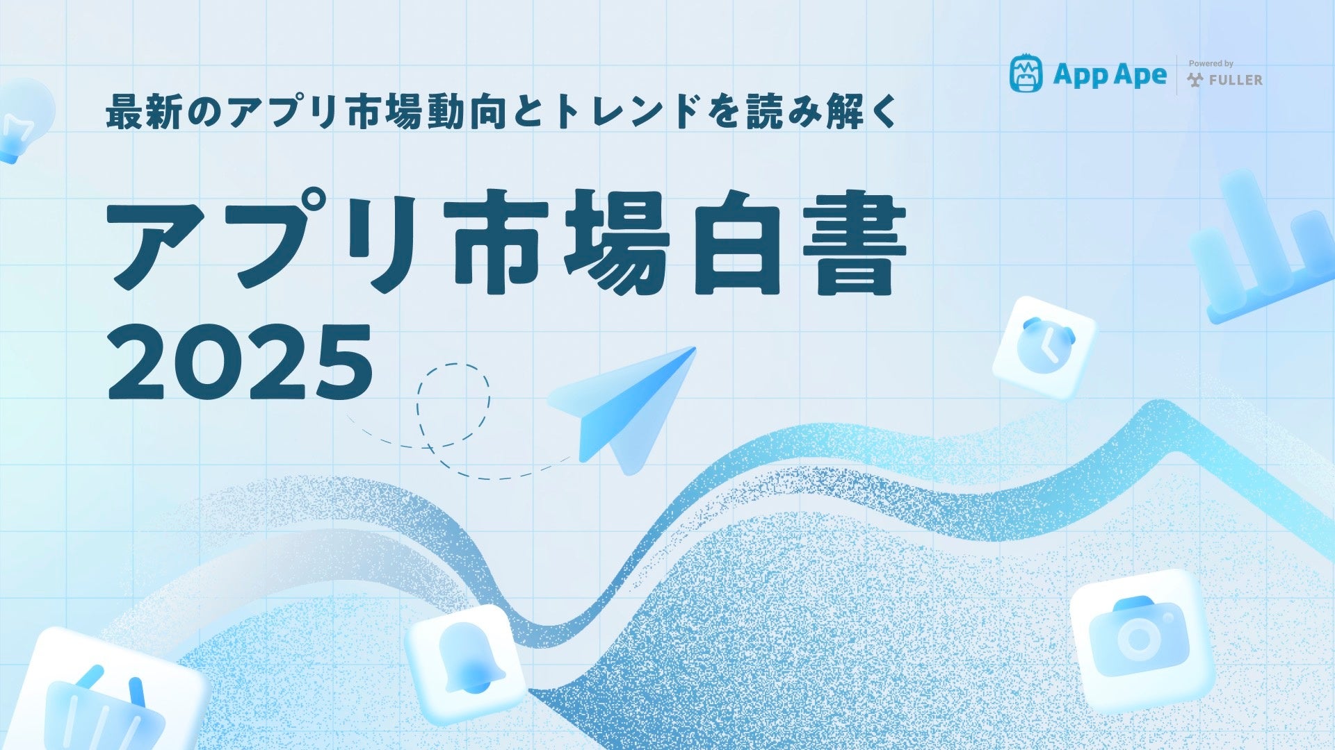 2025年のアプリ利用者数は前年比1.2％減、市場は成熟期へ