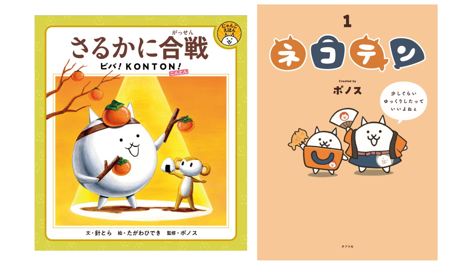 「にゃんこ大戦争」初の描き下ろし絵本『さるかに合戦　ビバ！KONTON！』と、大人気WEBコミック初の書籍化『ネコテン』をポプラ社より同時刊行