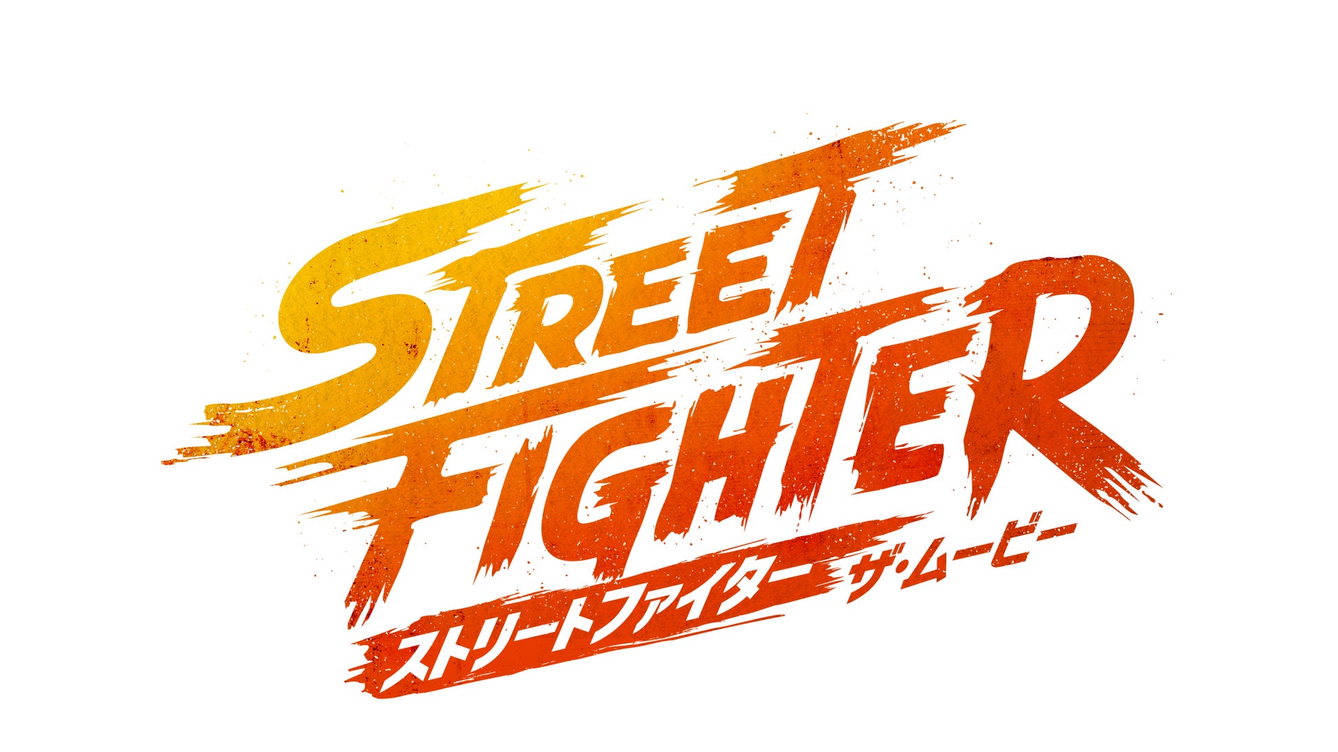 映画『ストリートファイター／ザ・ムービー』全世界同時公開決定！