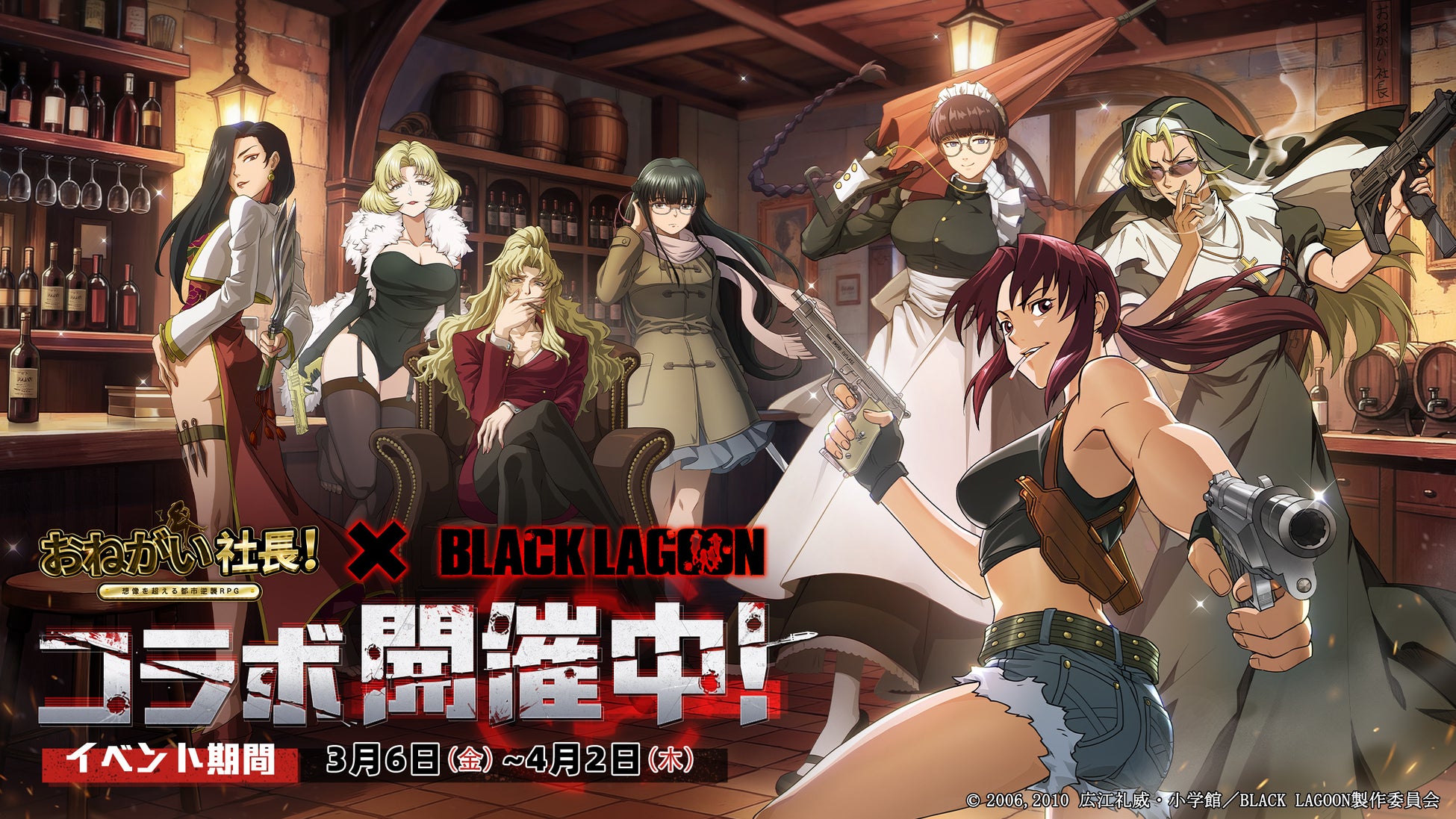 『おねがい社長！』×アニメ『BLACK LAGOON』コラボイベント 3月6日（金）より開催！