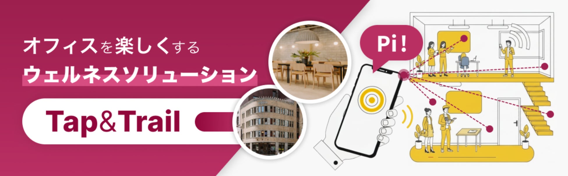 社会課題解決ゲーム企業「DEA」、竹中工務店と連携し、歴史的建築「堀ビル」（新橋）で空間UIプロジェクト「Tap & Trail」の実証実験を開始