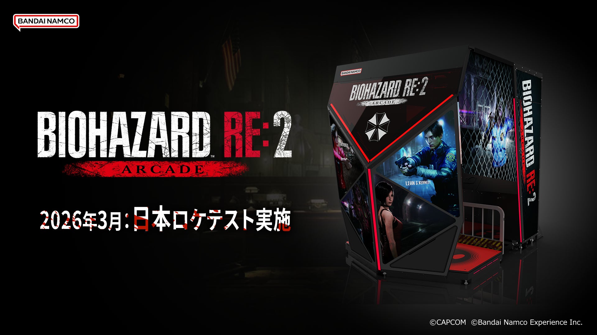 『バイオハザード RE:2』をベースにバンダイナムコが企画・開発　新作アーケードゲーム『BIOHAZARD RE:2 ARCADE』 国内ロケテストが3月中旬よりスタート