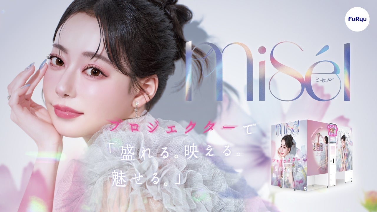 プロジェクターで映し出す映像・光・音に包まれる“没入型プリ”が登場！幻想的な空間で“盛れ”と“映え”を叶える最新プリ機『Misēl（ミセル）』が3月13日（金）発売