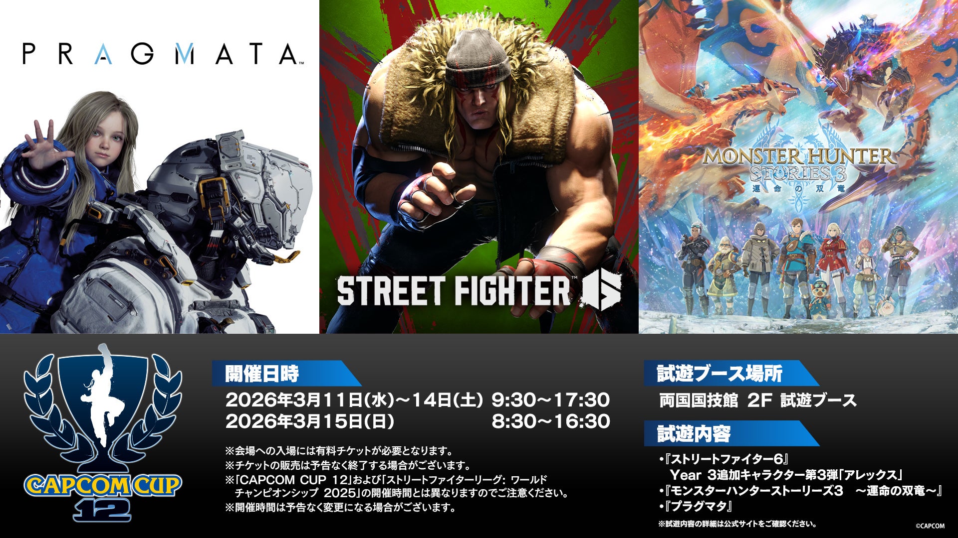 「CAPCOM CUP 12」に『ストリートファイター6』Year 3追加キャラクター第3弾「アレックス」、『モンスターハンターストーリーズ3　～運命の双竜～』、『プラグマタ』が試遊出展決定！