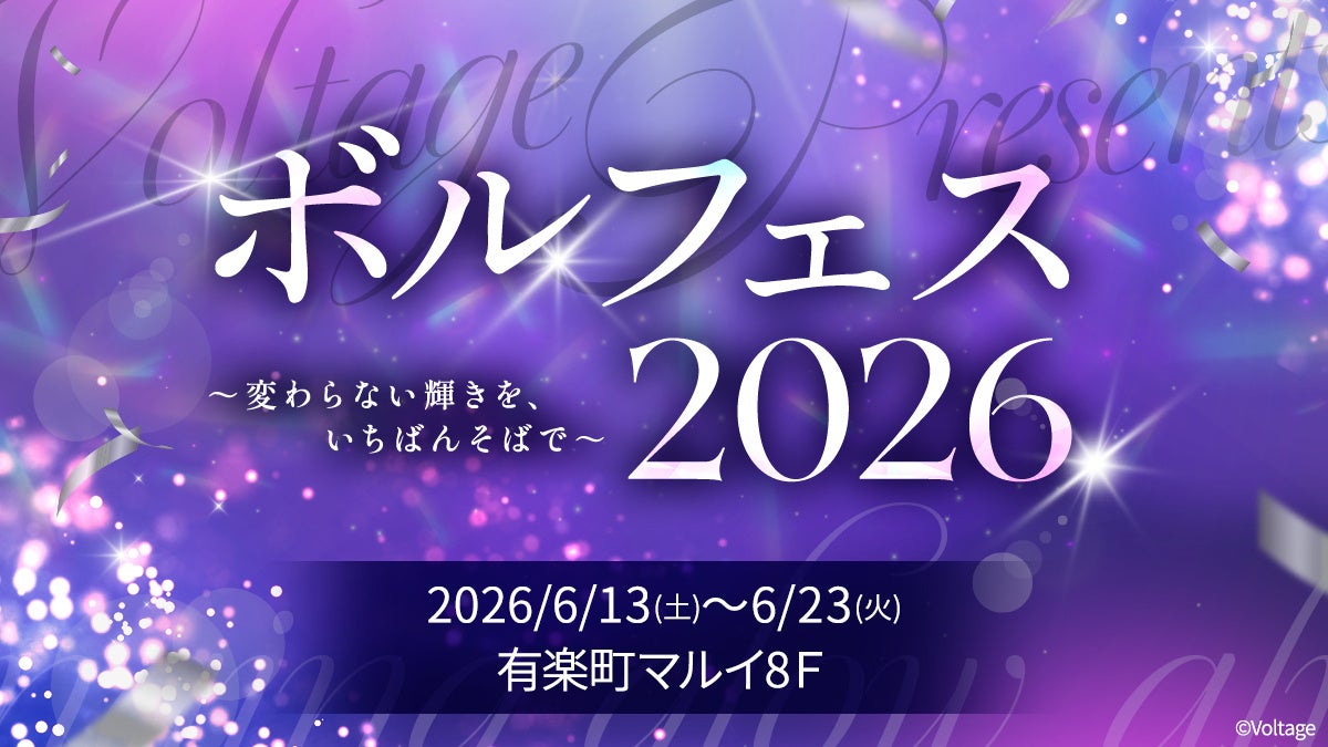 ボルテージ作品の人気キャラクターが大集合する祭典「ボルフェス2026」開催決定！『変わらない輝きを、いちばんそばで』をテーマに15タイトル・209キャラクターが参加、特別な企画をお届け