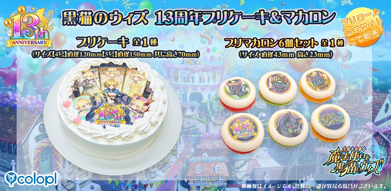 『クイズRPG 魔法使いと黒猫のウィズ』、13周年記念のプリケーキとマカロンを販売開始！