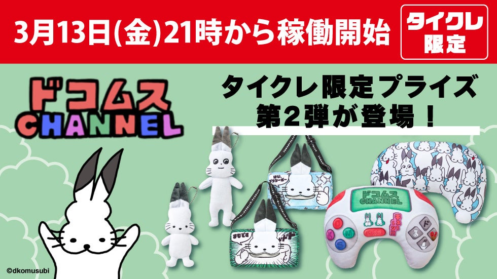 24時間おうちでクレーンゲームを楽しめるオンラインクレーン「タイクレ」が再び「ドコムスチャンネル」とコラボレーション決定！3月13日（金）21時よりタイクレ限定プライズ第2弾が登場！