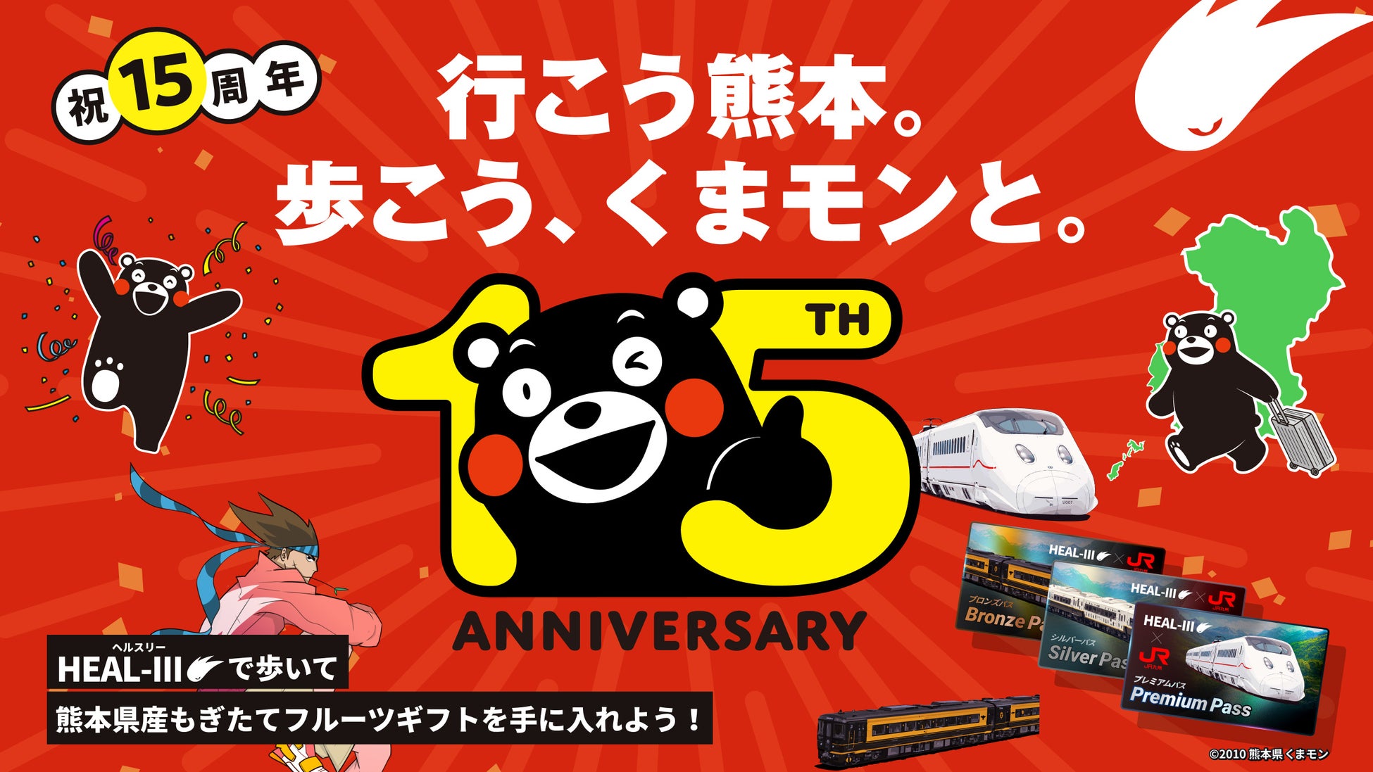 ヘルスケアゲーム「HEALTHREE（ヘルスリー）」が「くまモン」「JR九州」とのコラボキャンペーンを開催！