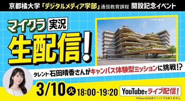 【京都橘大学】[YouTube生配信：3/10（火）18：00～] タレント・石田晴香さんがマインクラフトで京都橘大学“バーチャルキャンパス”建築ミッションに挑戦！