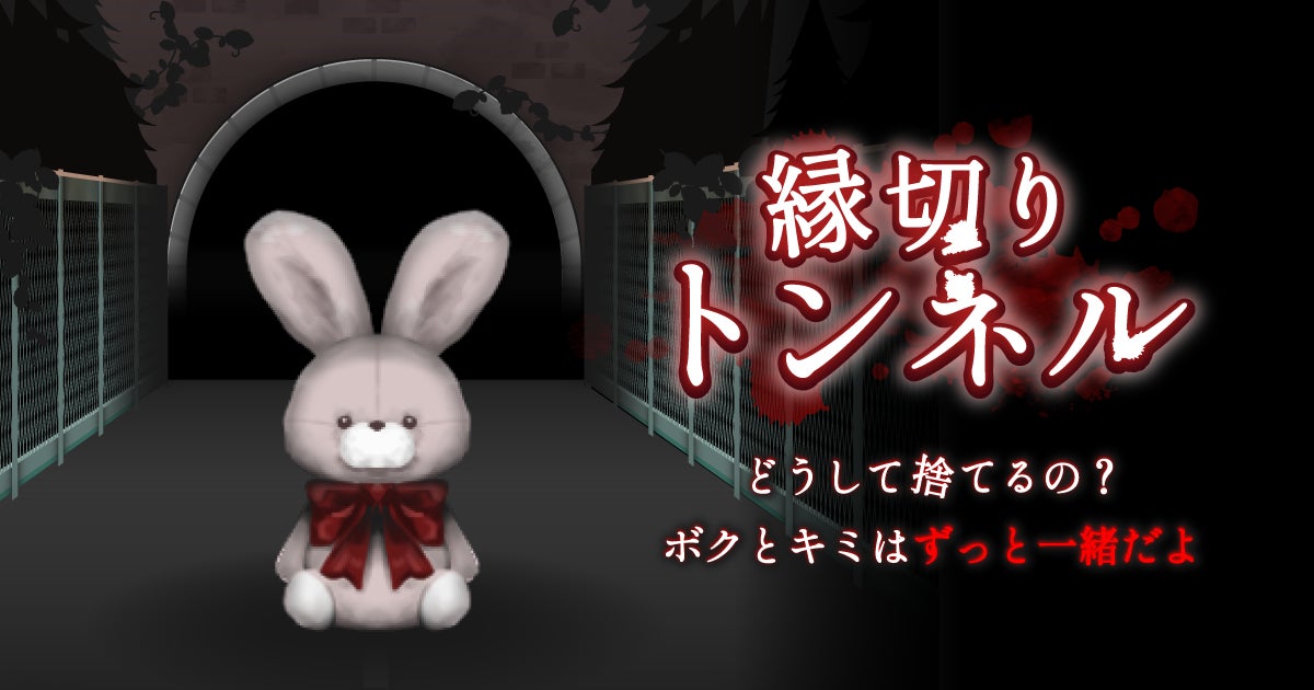 異変を見抜いて脱出しよう 新作ホラーゲーム『縁切りトンネル』配信開始