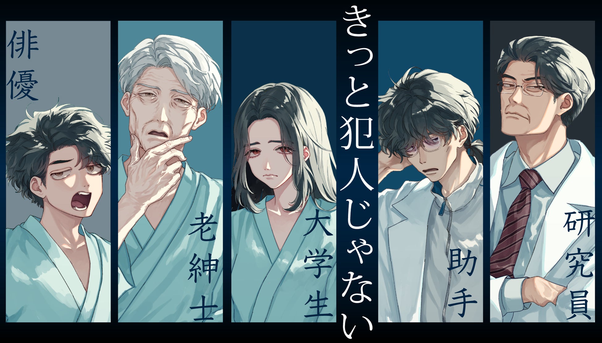 SANKYOは、マダミス第2弾『きっと犯人じゃない』を、講談社、MBS、アニプレックスと共同で、マダミスプラットフォーム『ウズ』にて配信いたします。