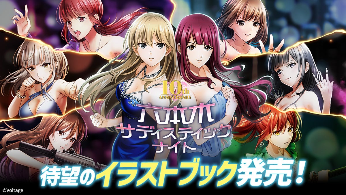 配信10周年を迎えた カード型サスペンスアプリ「六本木サディスティックナイト」待望のイラストブック発売！表紙も中面も選べる、世界に一冊だけの特別仕様