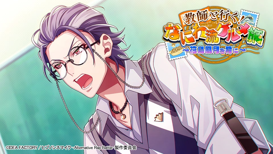 ゲームアプリ『ヒプノシスマイク -Alternative Rap Battle-』イベント「教師と行く！なにわ流グルメ旅～花鳥風月を肴に～」