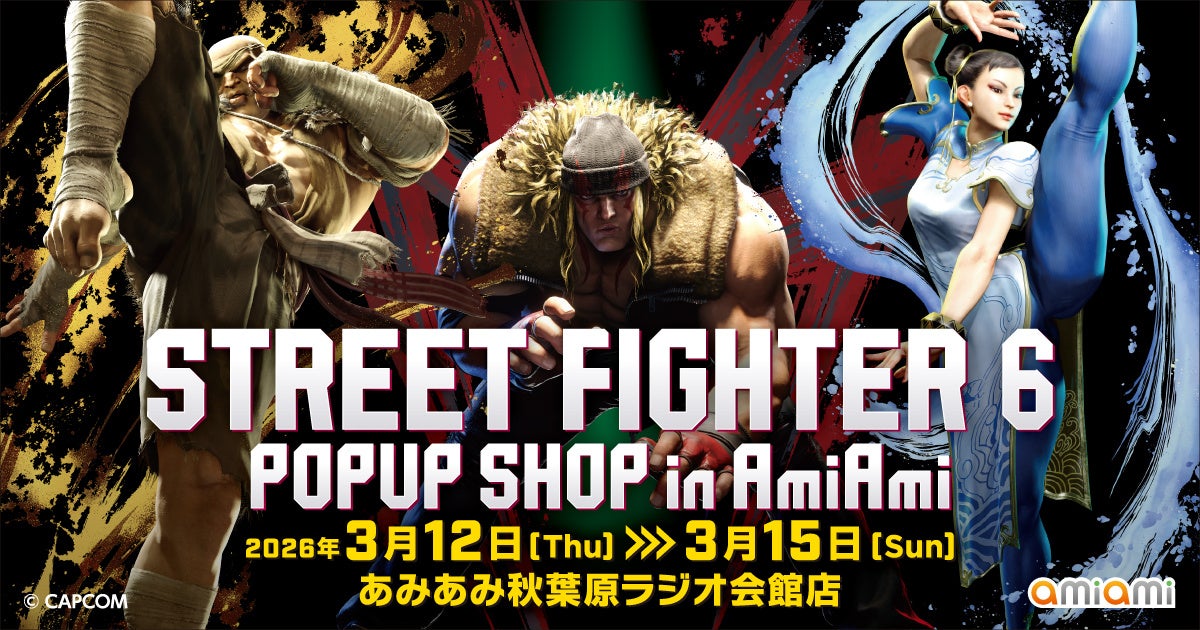 『ストリートファイター6』のポップアップショップが、「あみあみ」で開催。新商品をはじめ、様々な商品を販売。