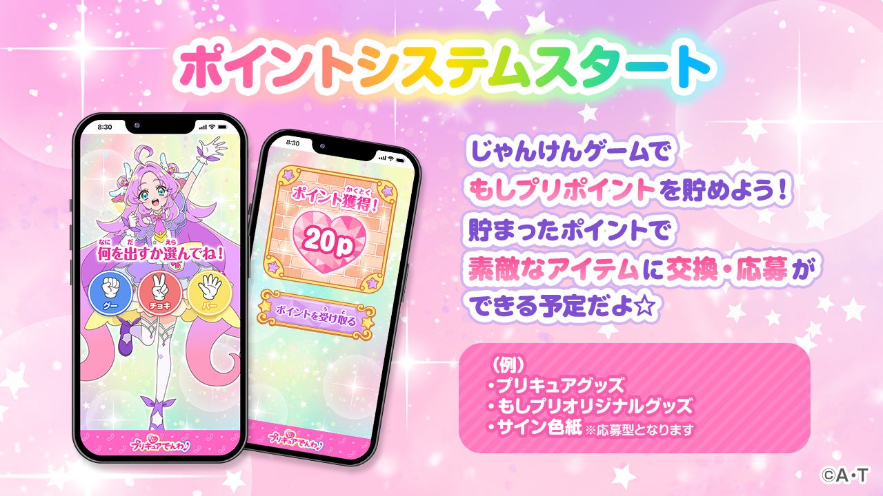 「もしもし！プリキュアでんわ」にポイントシステムを導入！