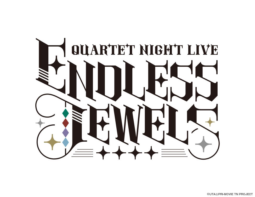 うたの☆プリンスさまっ♪ QUARTET NIGHT LIVE ENDLESS JEWELS ライブ・ビューイング 開催決定！