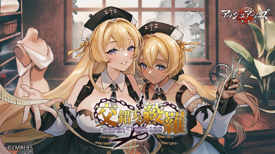 「アッシュアームズ-灰燼戦線-」が新イベント「交錯する綾羅」開催！「F-82E ツインマスタング」が登場！双子の仕立屋が織り成す物語をご覧あれ！