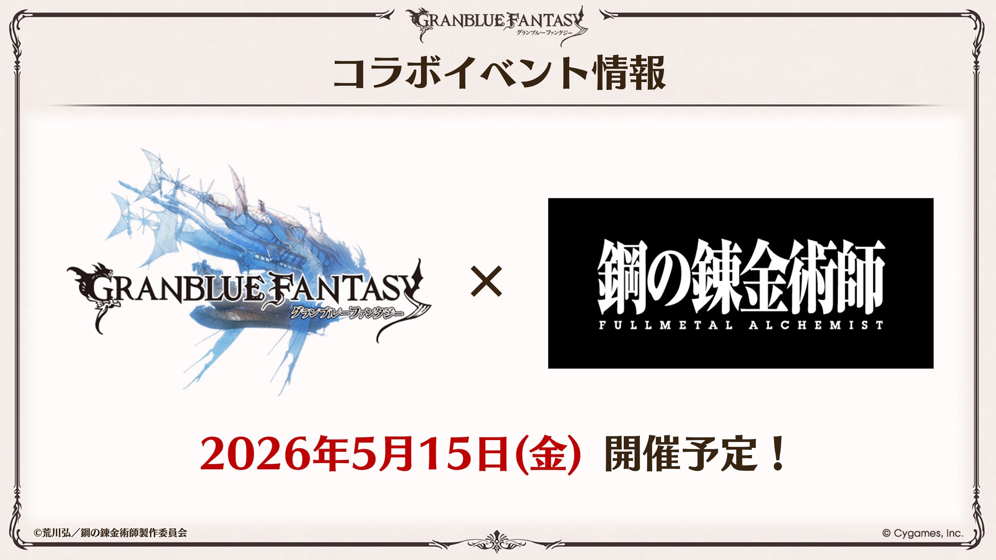 『グランブルーファンタジー』、『鋼の錬金術師 FULLMETAL ALCHEMIST』とのコラボイベントが開催決定！