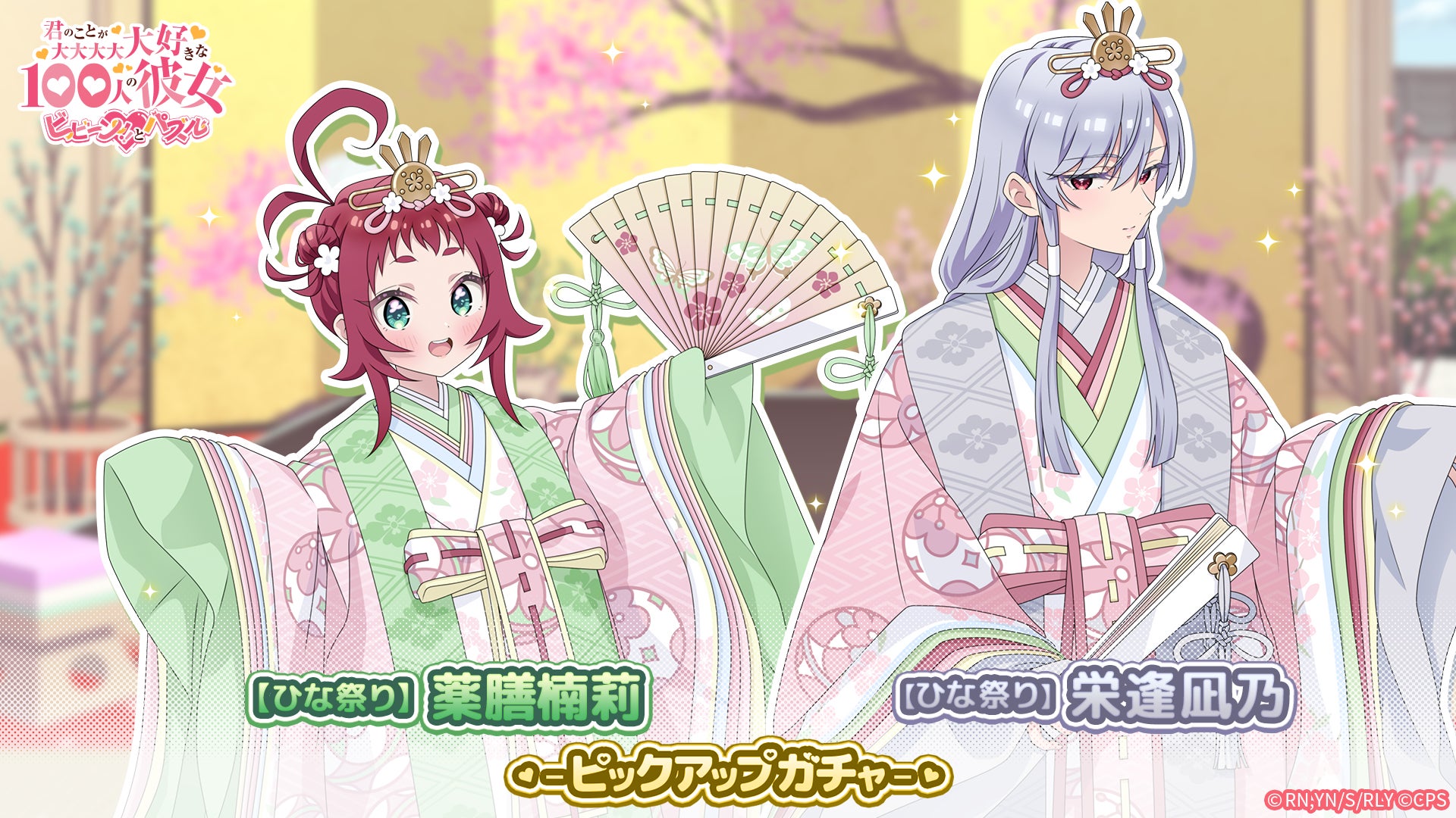 『君のことが大大大大大好きな100人の彼女 ビビーン!!とパズル』「【ひな祭り】凪乃＆楠莉ピックアップガチャ」開催！