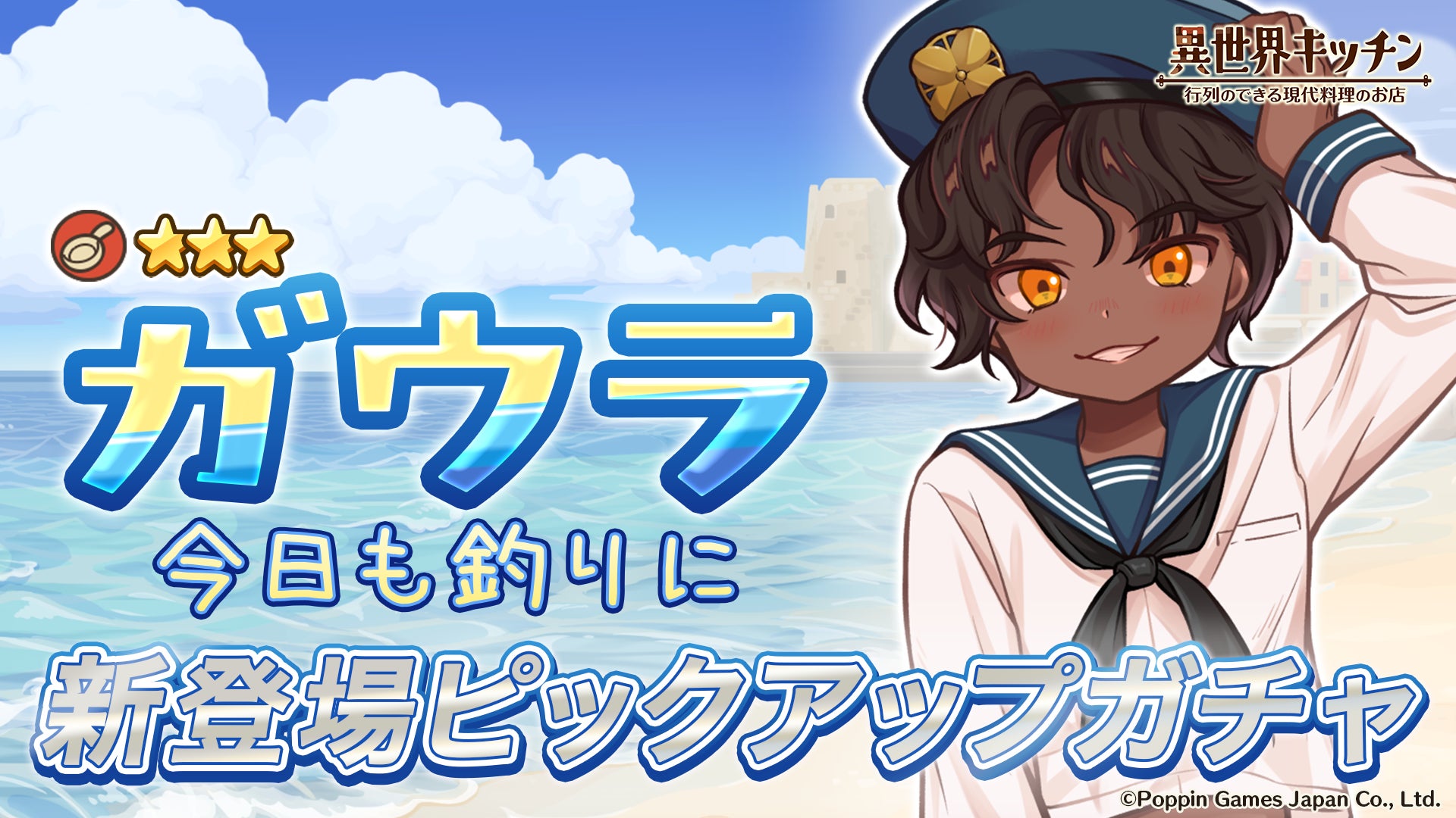 『異世界キッチン』★3ガウラ(セーラー服)が登場&出現確率アップ！新登場ピックアップガチャ開催！