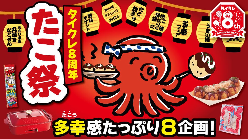 8周年企画第2弾！24時間おうちでクレーンゲームが楽しめる「タイクレ」8周年企画 第2弾は「8」にちなんで足が“8本”の「タイクレたこ祭」！
