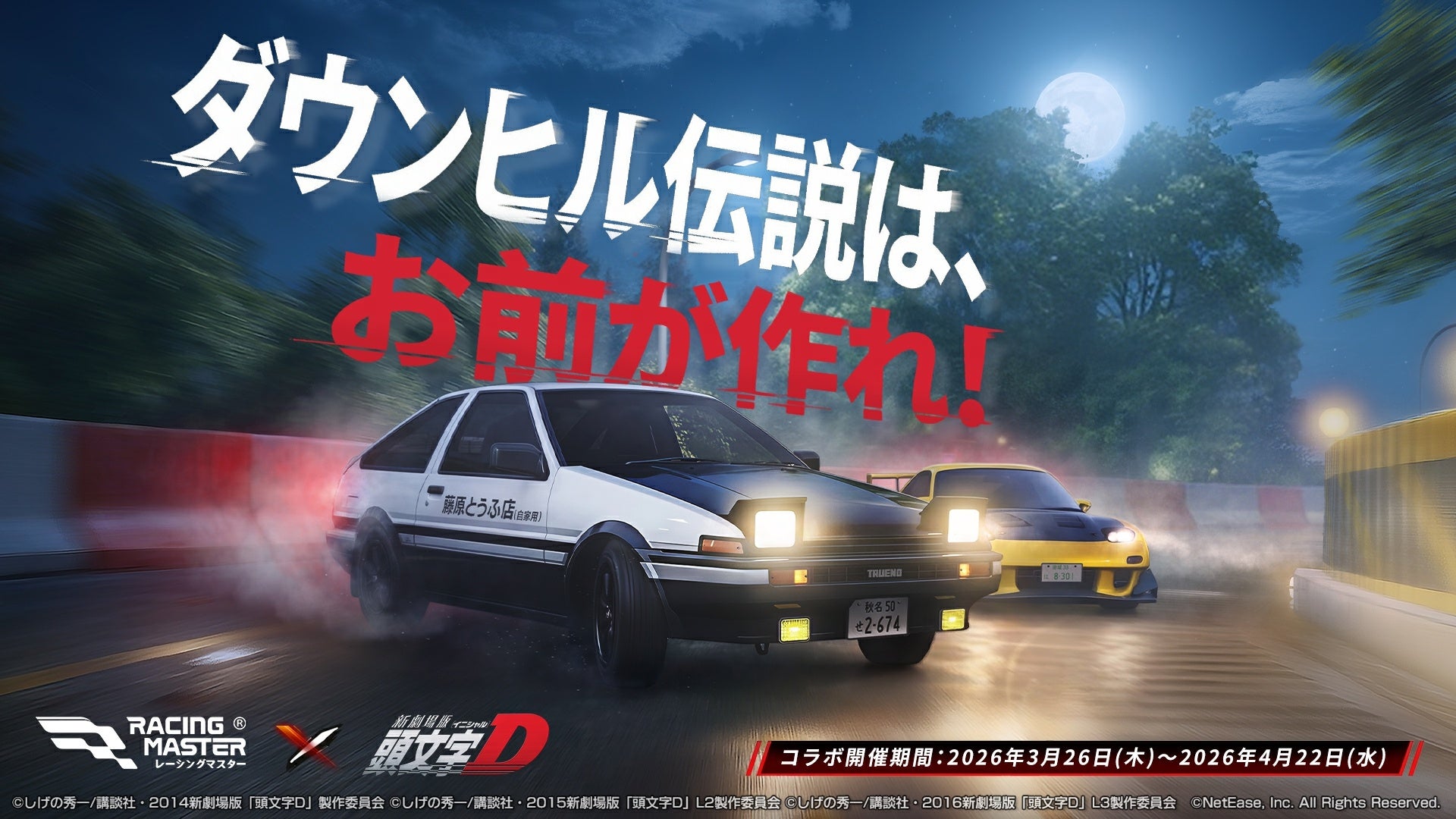 『レーシングマスター』×『頭文字D』コラボが3月26日から開催決定！