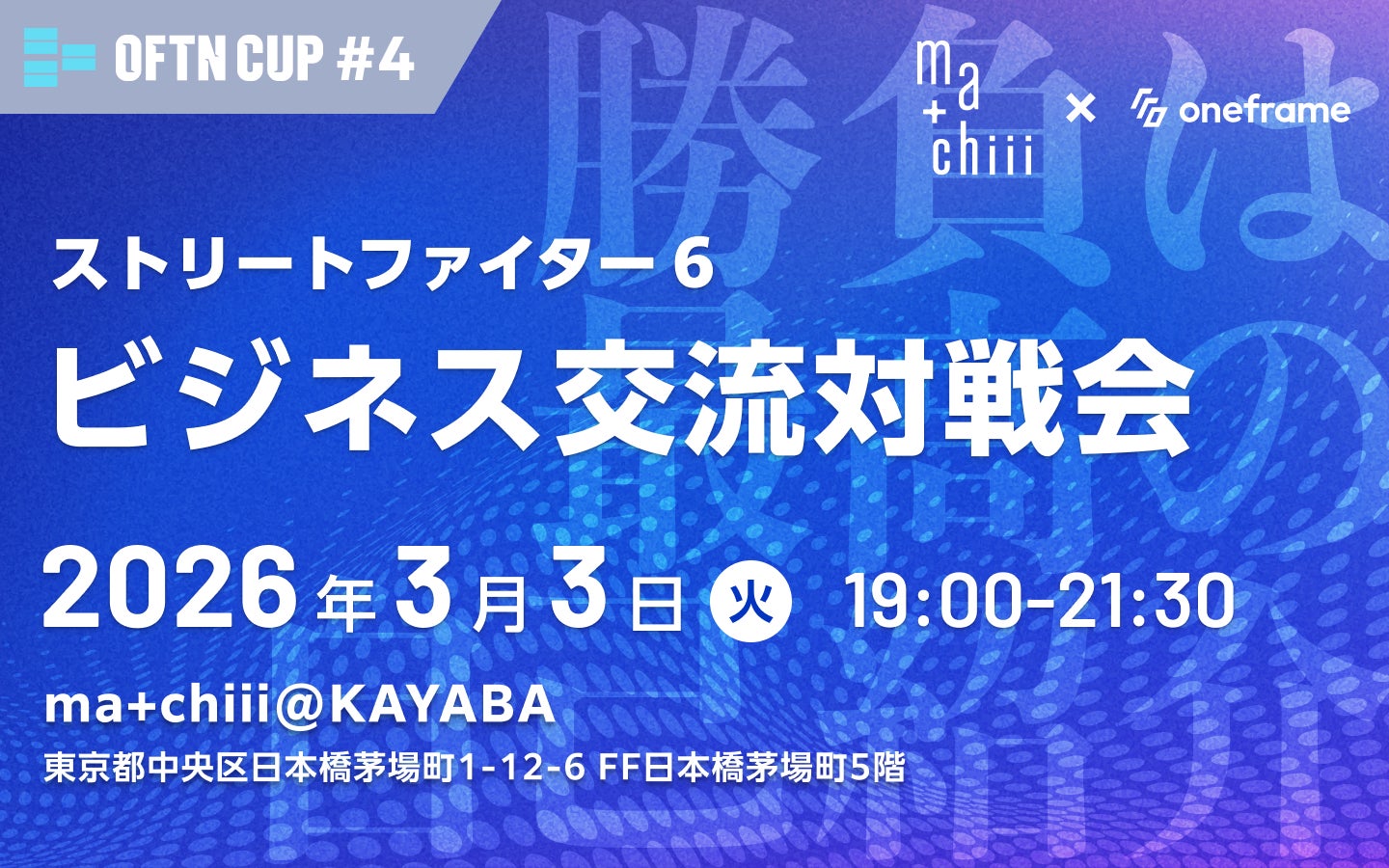 eスポーツで企業交流、5社11名が『ストリートファイター6』対戦！ワンフレームがビジネス交流イベントを開催