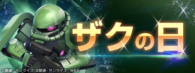 『SDガンダム ジージェネレーション エターナル』39（ザク）の日を記念したスペシャルステージを開催！