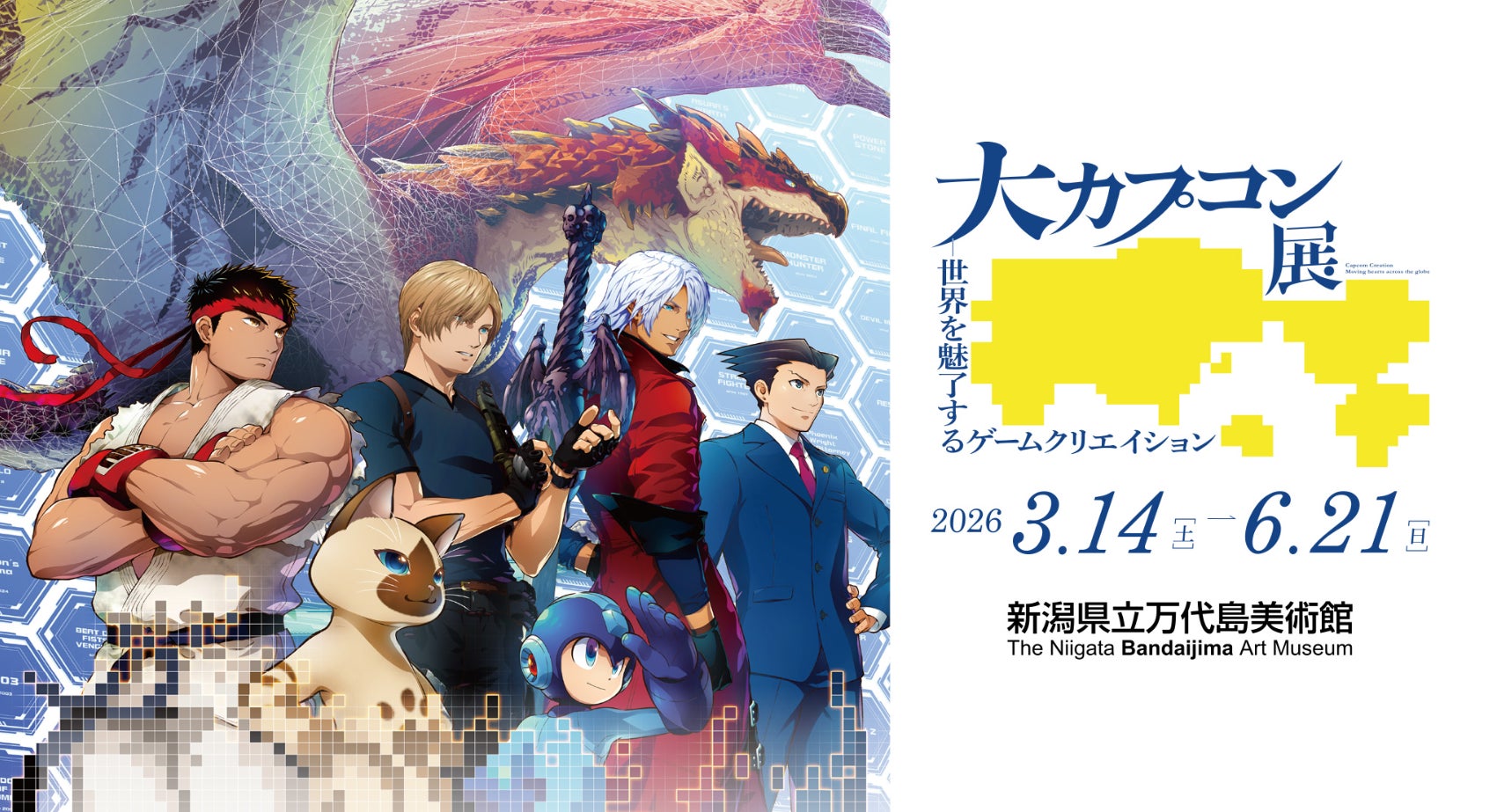 新潟会場のイベント情報を一挙公開！　「大カプコン展 ー世界を魅了するゲームクリエイション」