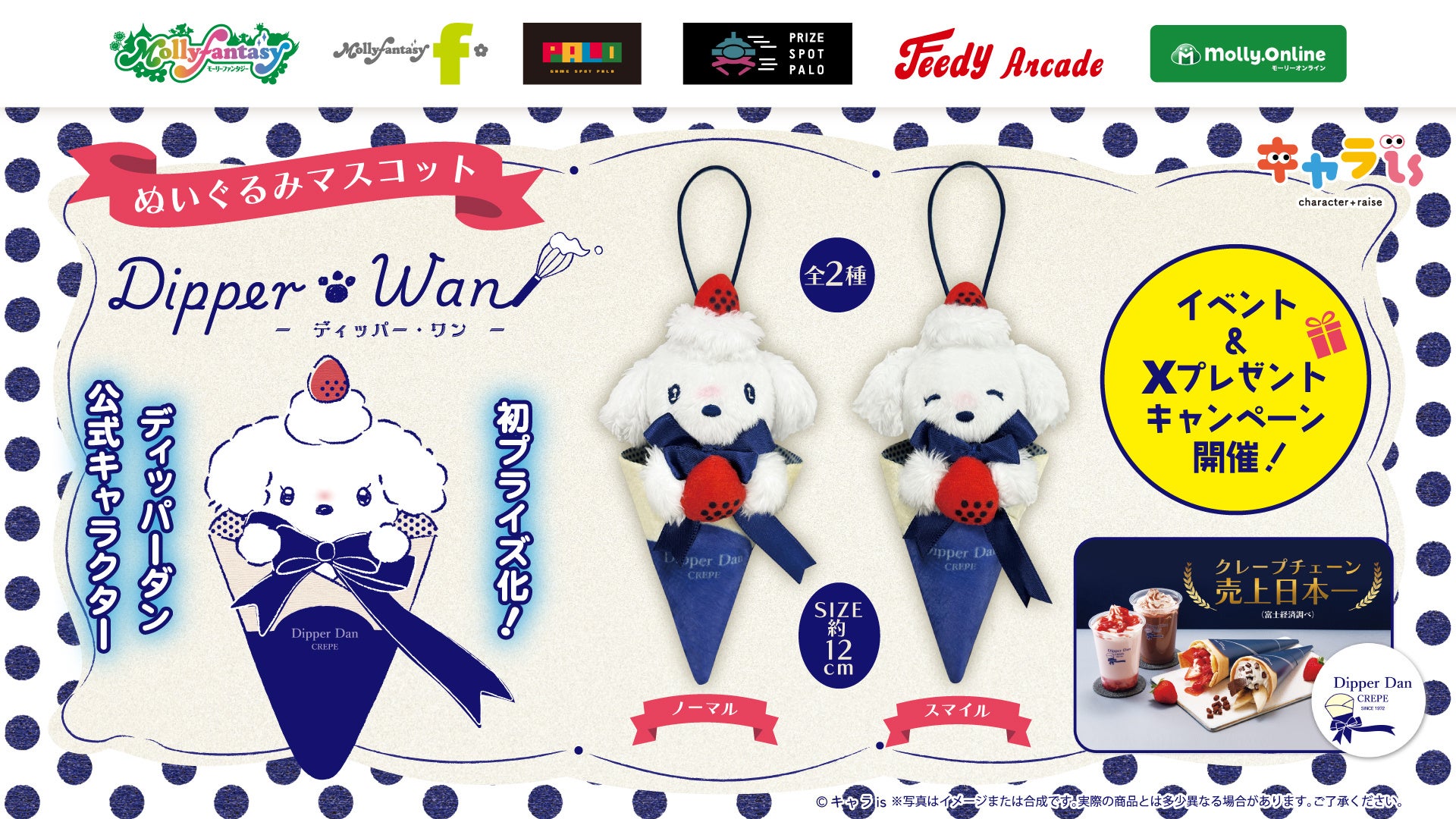 「ディッパーダン」公式キャラクター「ディッパー・ワン」、初プライズ化！４月17日（金）よりモーリーファンタジー・PALOにて展開開始