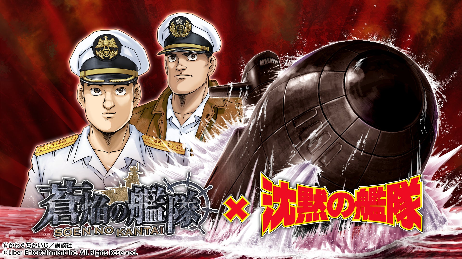 本格海戦ゲーム『蒼焔の艦隊』が人気漫画『沈黙の艦隊』とのコラボイベントを復刻開催！