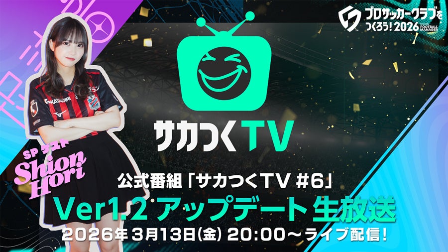 『プロサッカークラブをつくろう！2026』公式番組「サカつくTV#6」Ver.1.2アップデート生放送が3月13日（金）に配信！