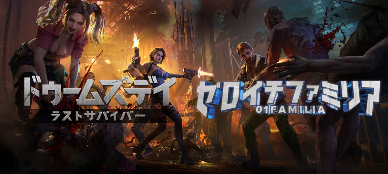 「ドゥームズデイ：ラストサバイバー」×「ゼロイチファミリア」人気タレント11名と終末世界を生き抜くファン参加型イベント始動