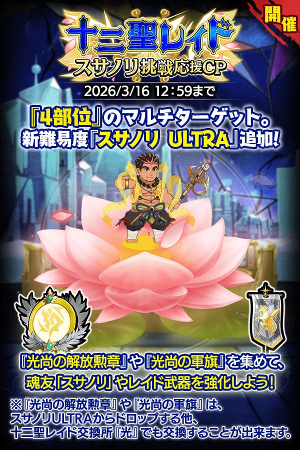 『クレイヴ・サーガ 神絆の導師』十二聖レイド スサノリ挑戦応援キャンペーン開催！コラボイベントクエスト後半戦も登場！