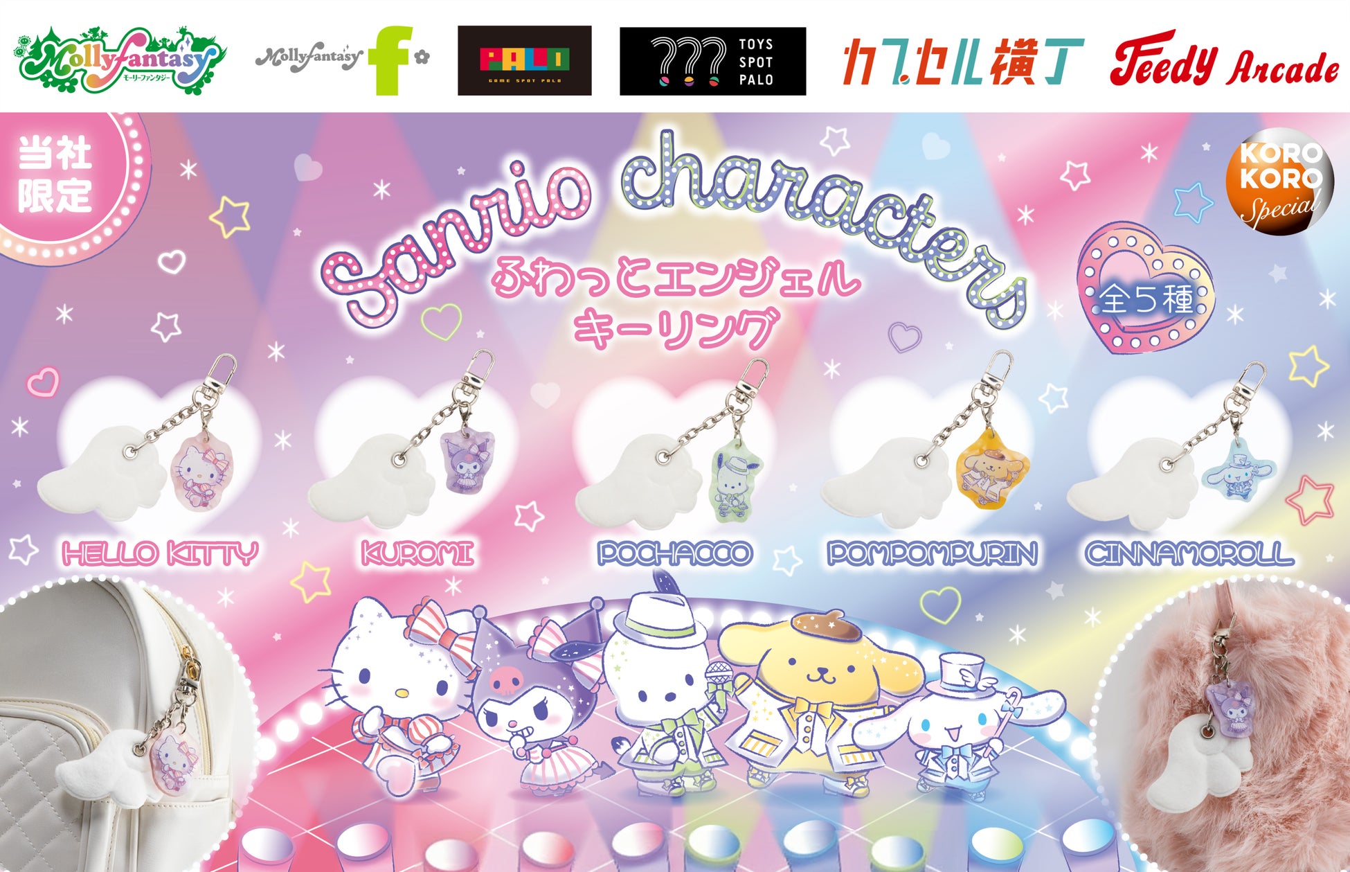 アイドルコスチューム風デザインの『サンリオキャラクターズ』のカプセルトイが登場！ ふんわり揺れる羽チャームがかわいい「ふわっとエンジェルキーリング」を３月12日（木）より「かぷえぼ」にて展開開始