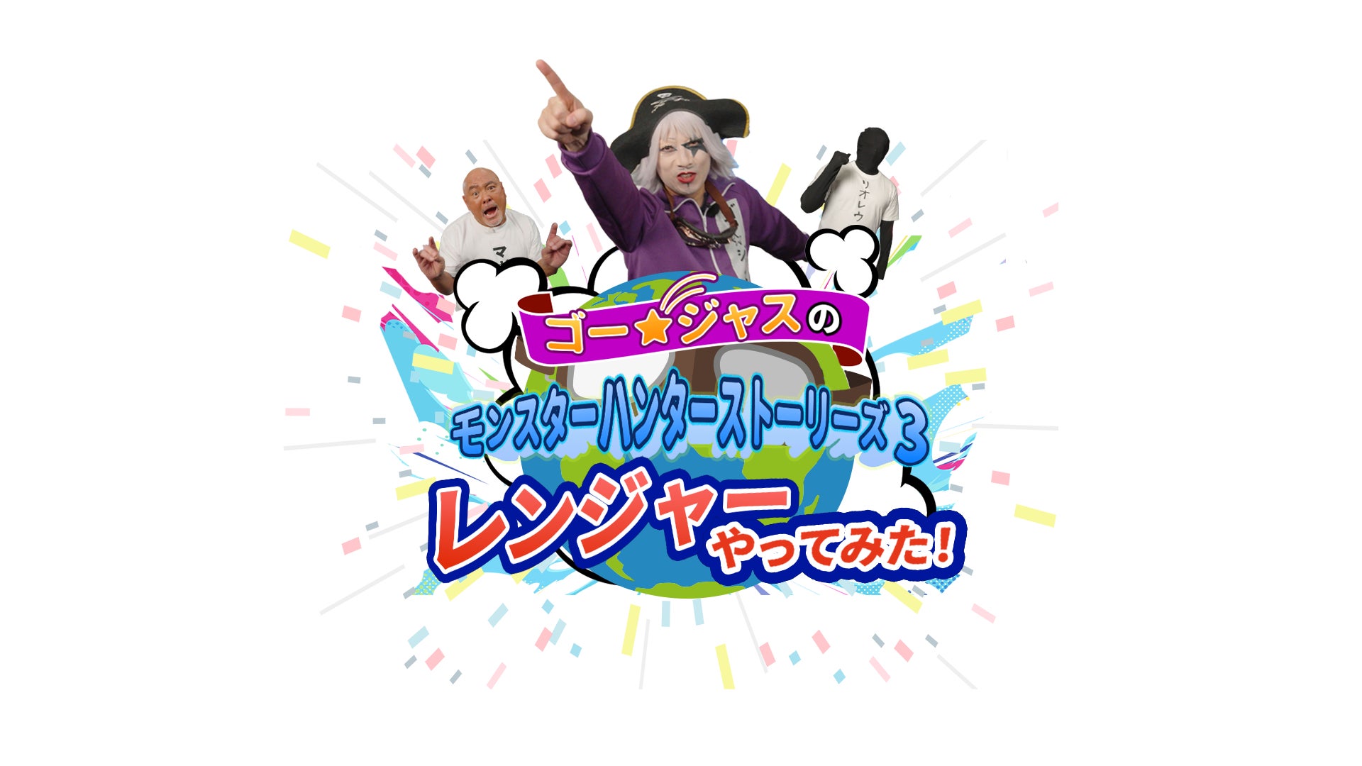 特別企画『ゴー☆ジャスのモンスターハンターストーリーズ3　レンジャーやってみた』映像公開！