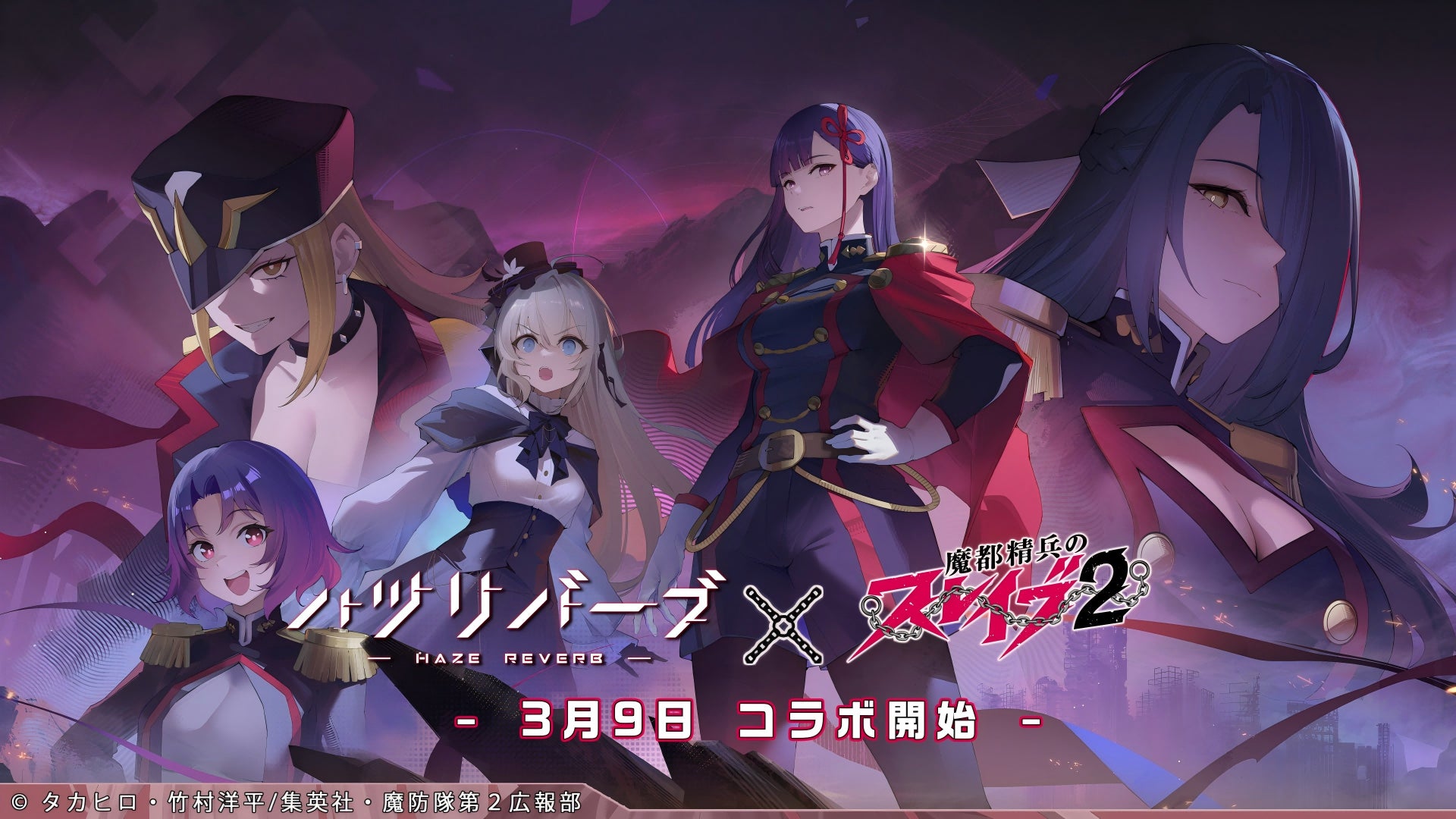 『ハツリバーブ-HAZEREVERB-』×TVアニメ『魔都精兵のスレイブ2』コラボ開催！