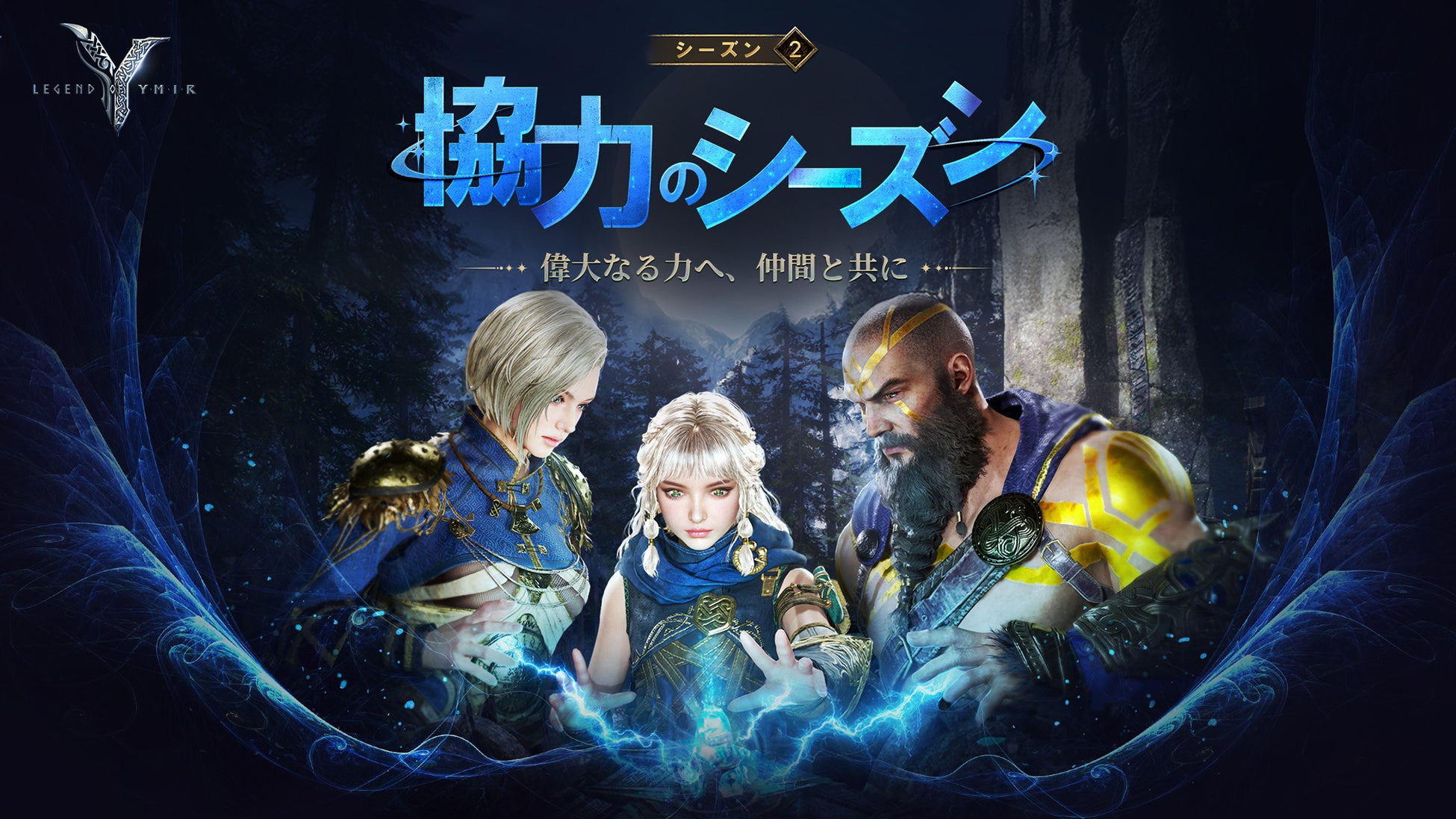 MMORPG『レジェンドオブユミル』、シーズン2「協力のシーズン」開幕！サーバー移転や新競争コンテンツを実装
