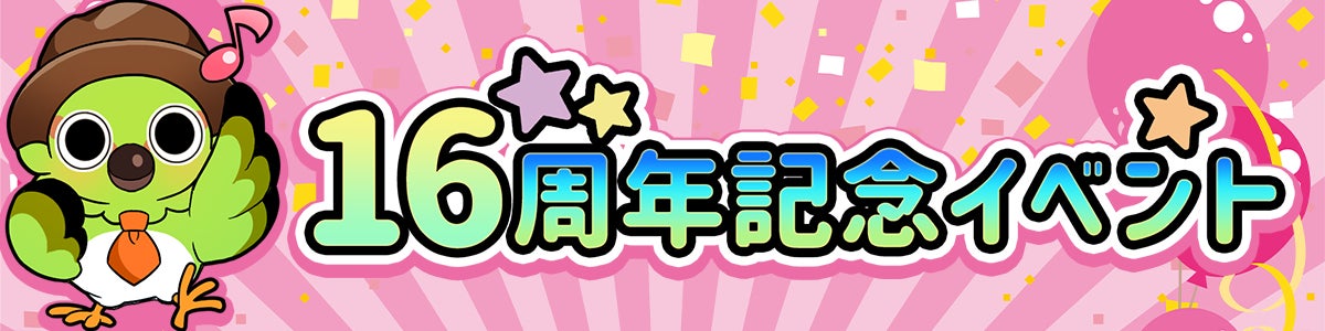 ほっこり系ソーシャルゲーム「不思議の森のパン工房」、オープン16周年記念イベントをMobage版で開催