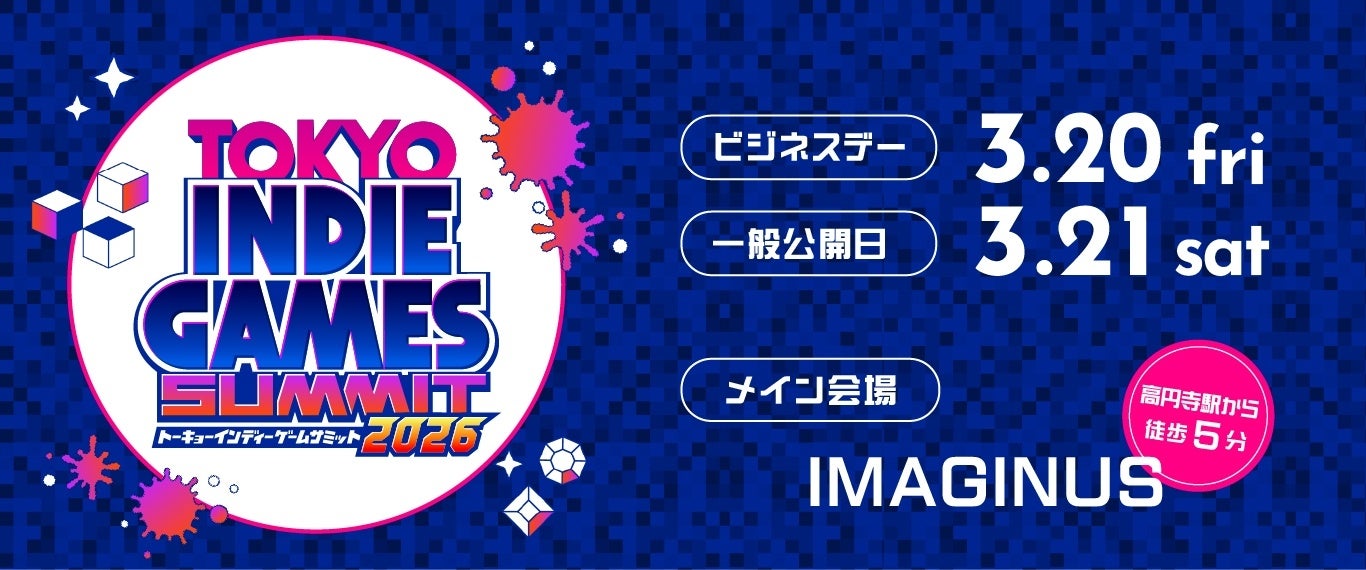 超特急リョウガ・ユーキも現地参戦！『TOKYO INDIE GAMES SUMMIT 2026』 第2弾タイトル発表＆会場マップ公開、オンラインショーケースほか全情報を解禁！＜チケット好評発売中＞