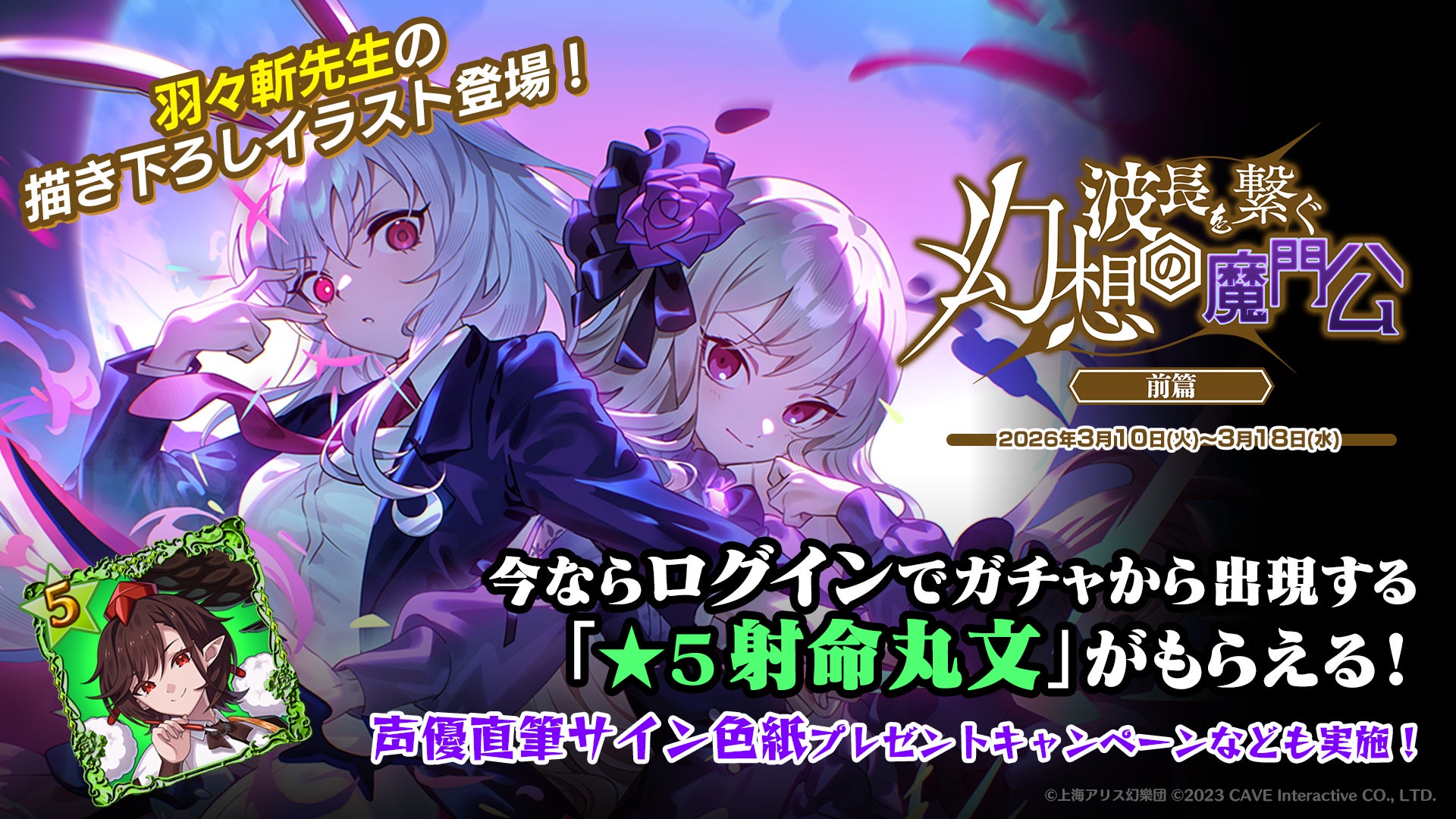 『東方幻想エクリプス』×『ゴシックは魔法乙女』本日3/10(火)よりコラボイベント開催！サイン色紙プレゼントキャンペーンも開催中！