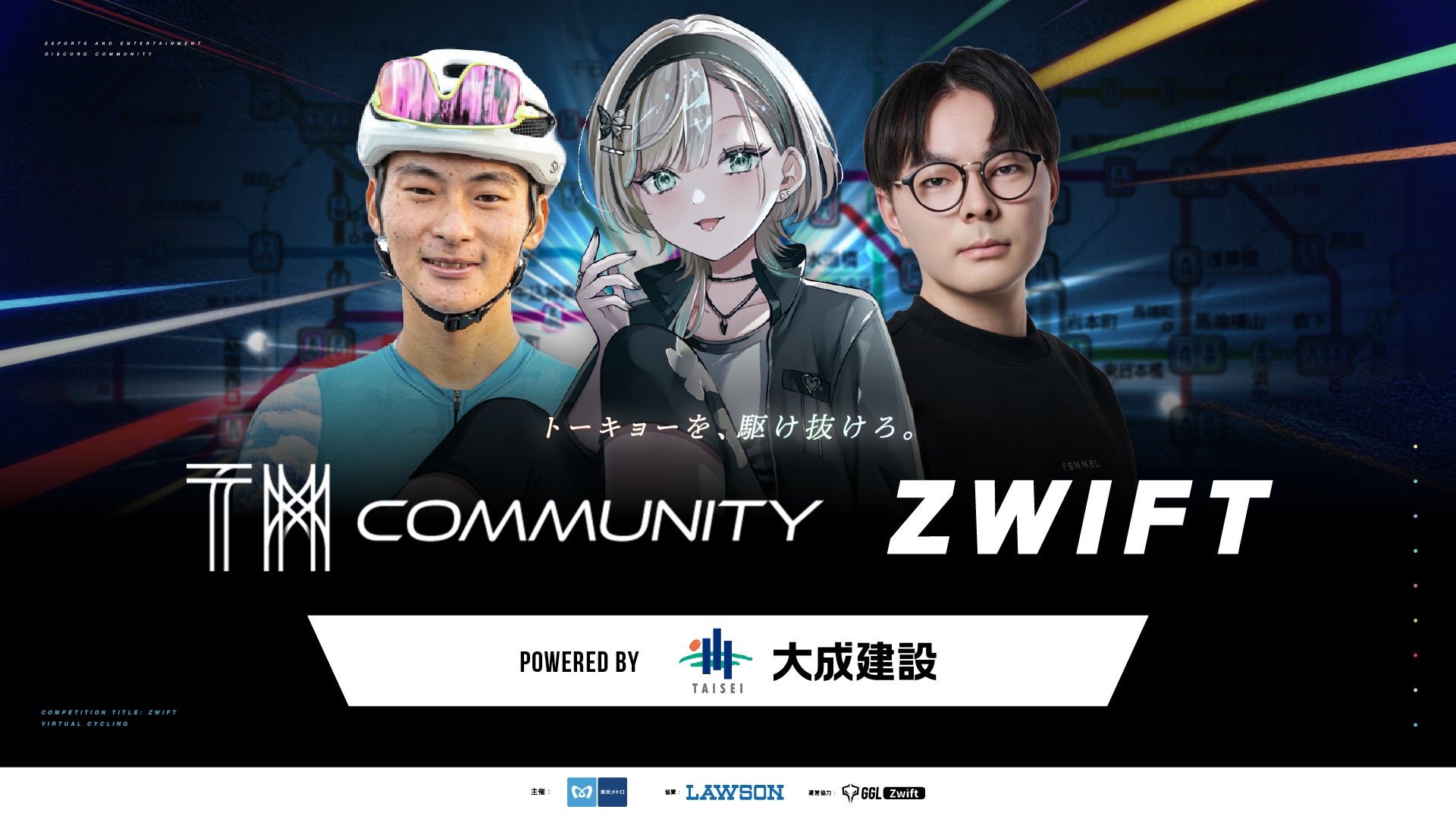 バーチャルサイクリングアプリ「Zwift」を用いたeスポーツイベント「TMcommunity Zwift Powered by 大成建設」の制作・運営を株式会社RATELが担当。