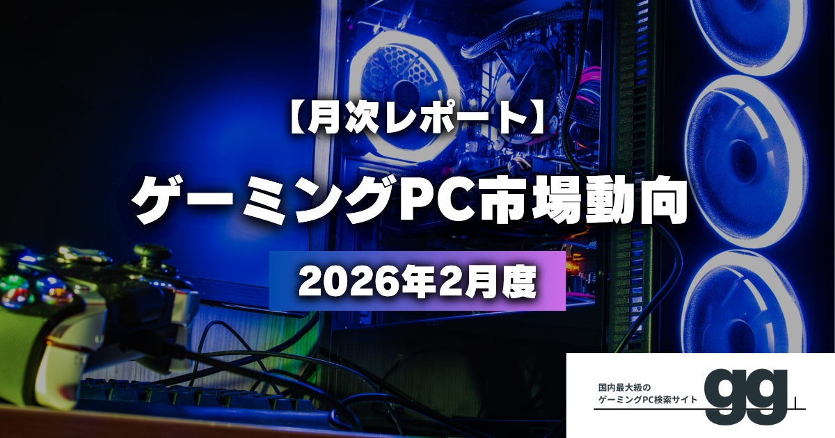 【2月調査レポート】ドスパラが首位奪還、マウスが2位へ急浮上。市場動向は「ハイスペック」から「実利ミドル」へ ― RTX 5060 Tiが急浮上｜ゲーミングPC検索サイト『gg』