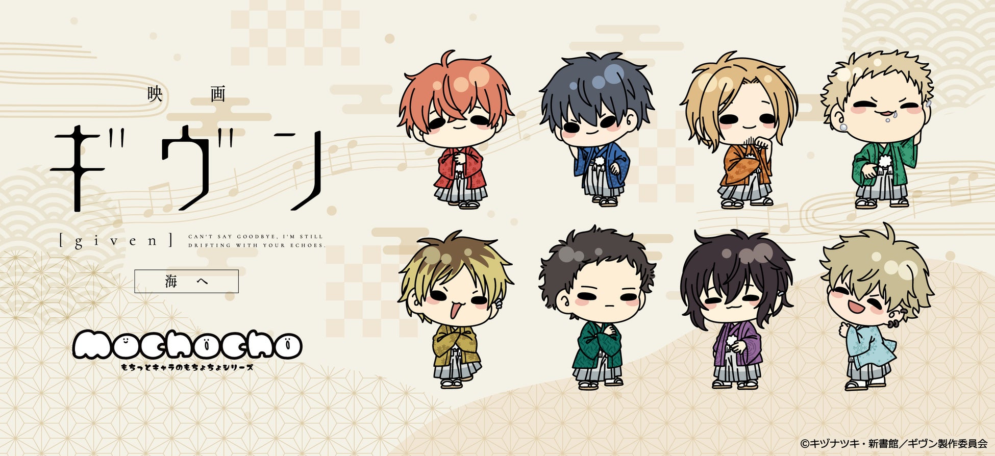 『映画 ギヴン 海へ』のグッズがシンクイノベーション株式会社より発売されます！