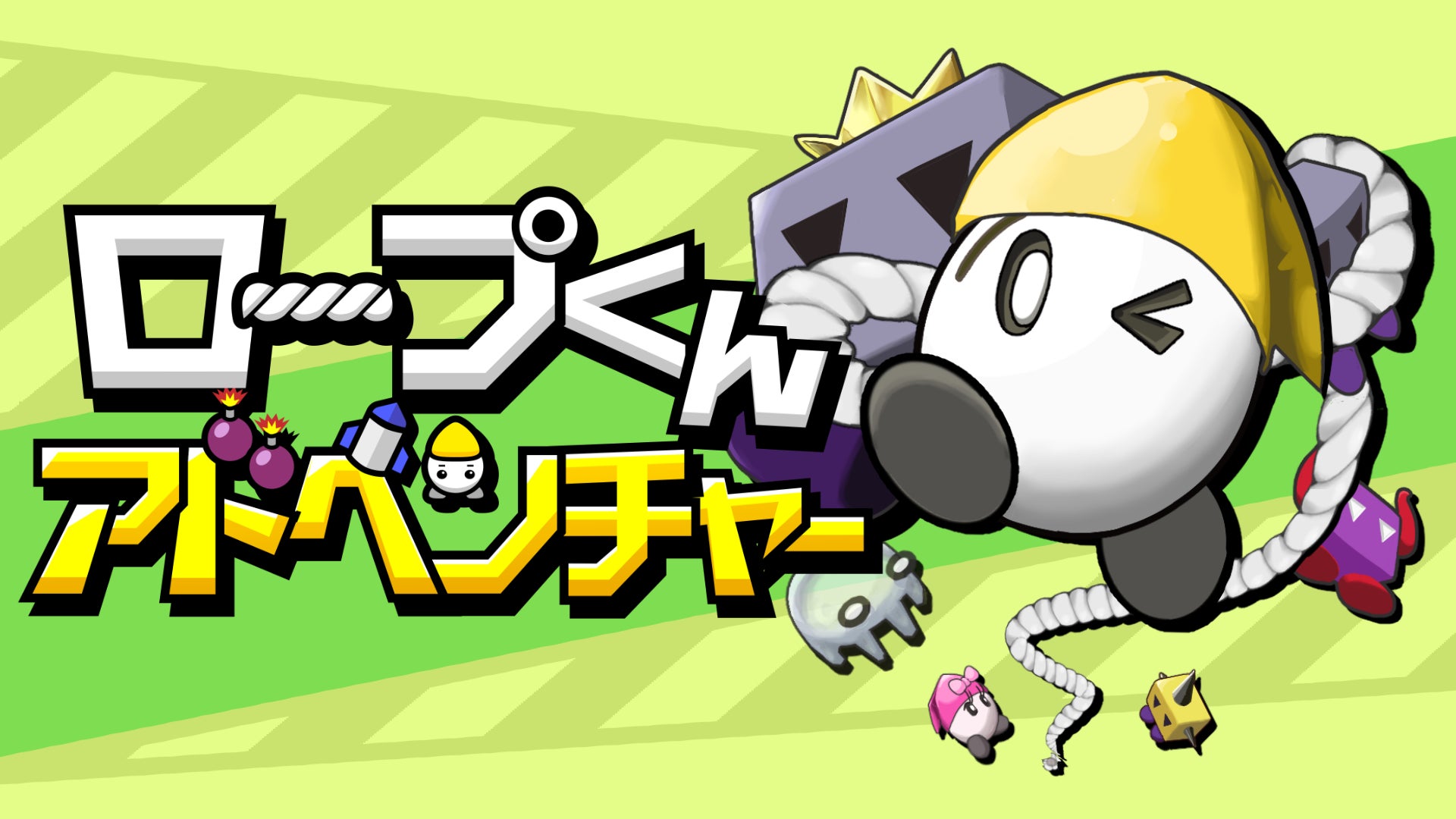 使うのはロープだけ！『ロープくんアドベンチャー』が、Nintendo Switch／Steamで3月12日(木)配信決定！縛って、引っぱって、道を拓く――”ひらめき”が快感に変わるアクションパズル。