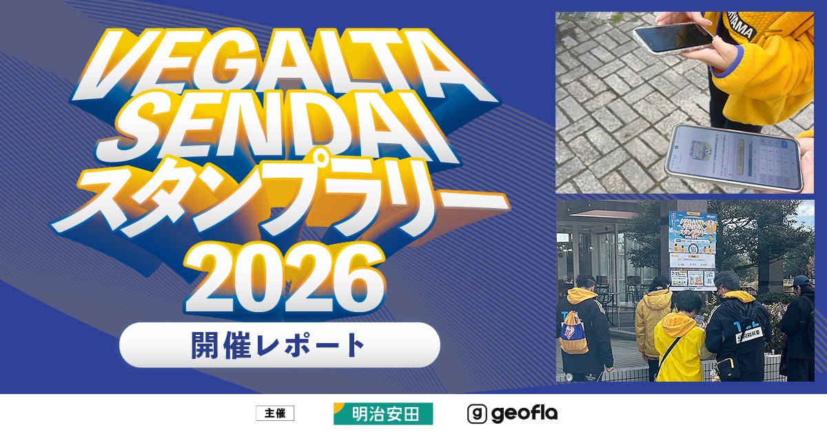 【開催レポート】おでかけエンタメアプリ『プラリー』、「ベガルタ仙台デジタルスタンプラリー by 明治安田」に多くの来場者が参加